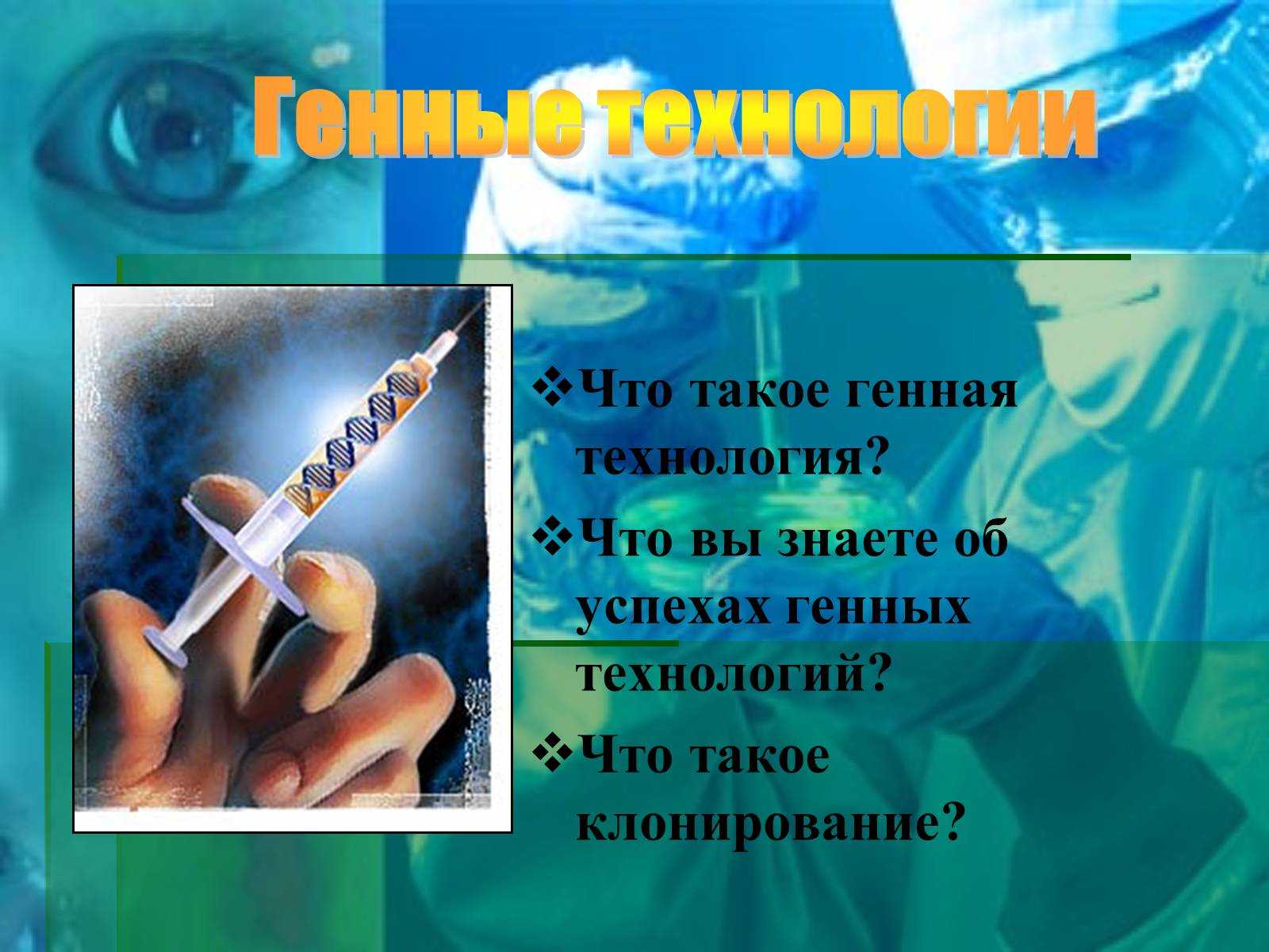 Клонирование. биоэтические проблемы