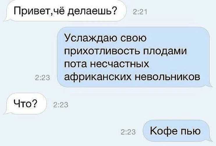 Как оригинально ответить на вопрос “что делаешь?” :: инфониак