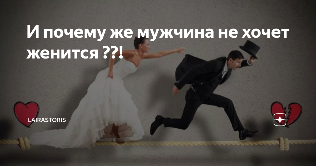 Мужчина не хочет жениться, но говорит, что любит: психология мужчин | annablog