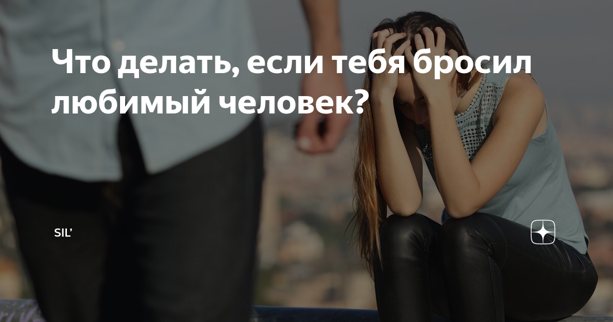 6 причин, почему мужчина бросает женщину, которую любит