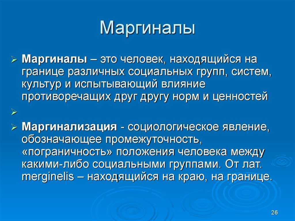 Люмпены и маргиналы что это такое – значение слова простыми словами, каким людям дают такое определение, в чем отличие от люмпенов, каких известных личностей так называли? — явам.рф