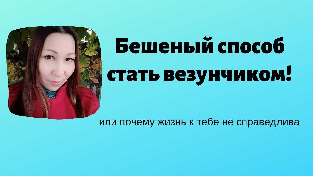 Топ-10 советов, как стать удачливым и везучим человеком