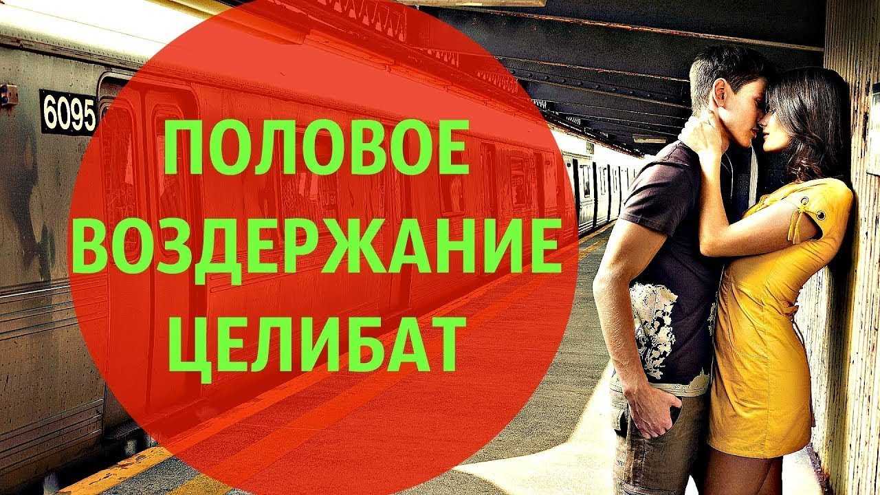 Воздержание от секса. это не только полезно, но и необходимо