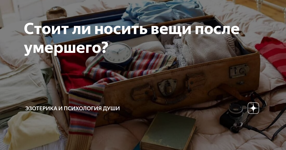 Как поступить с вещами умершего человека? | ripme.ru — агрегатор ритуальных агентств россии
