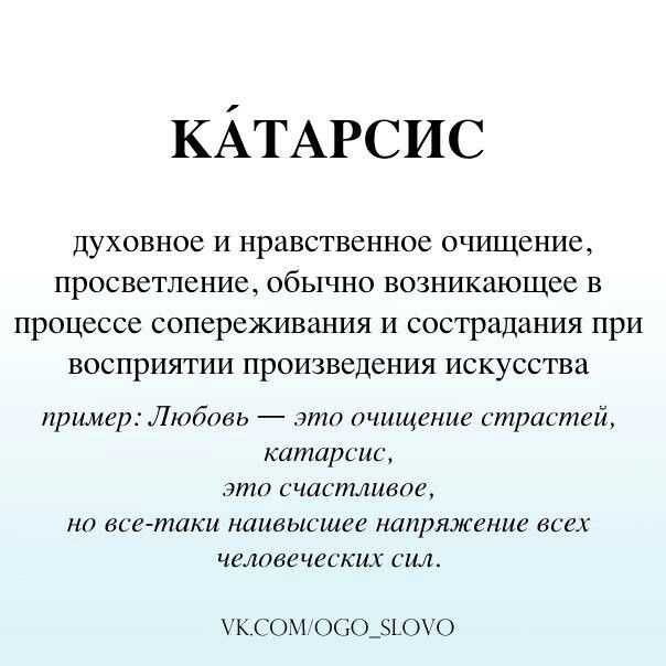 Катарсис: это что простыми словами в психологии, примеры, очищение, самосовершенствование