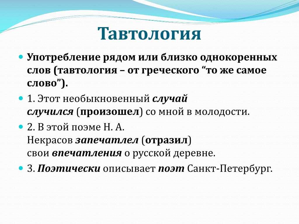 Плеоназм и тавтология - что это такое, примеры речевых фраз
