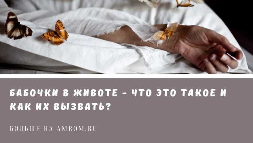 «бабочки в животе»: что это значит, толкование выражения