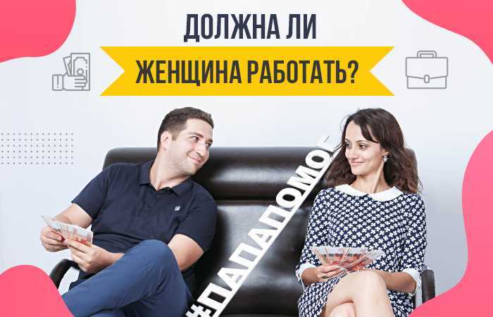 Должна ли женщина работать? - страна мам