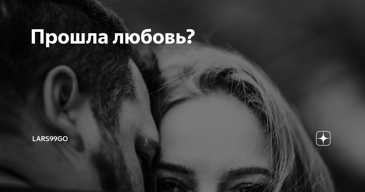 Почему уходит любовь?