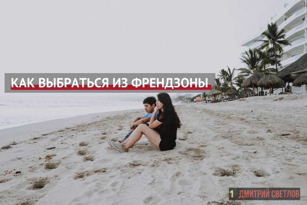 Френдзона – что это такое? (признаки, как из нее выйти)