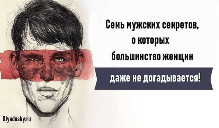 Список из 5 основных тайн мужчин, которые они старательно скрывают от девушек Какие секреты так сильно боятся раскрывать парни и почему