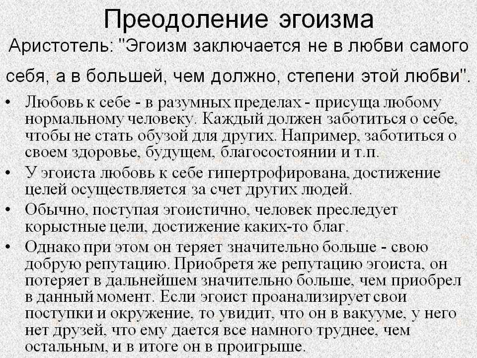 Эгоизм и его проявления, как паразитический образ жизни