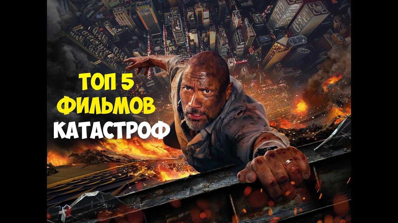 Список лучших фильмов-катастроф всех времён - 36 впечатляющих фильмов, которые стоит посмотреть