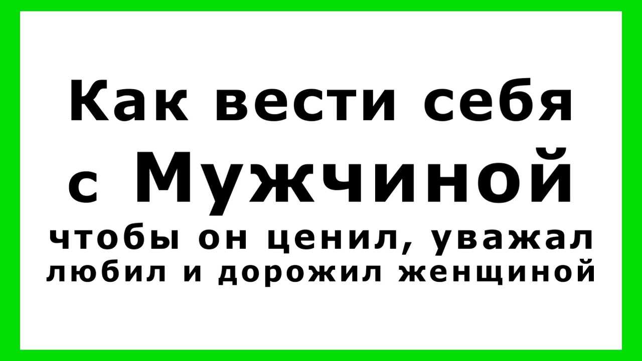 Как вести себя с мужчиной, чтобы он сам тянулся к женщине :: инфониак