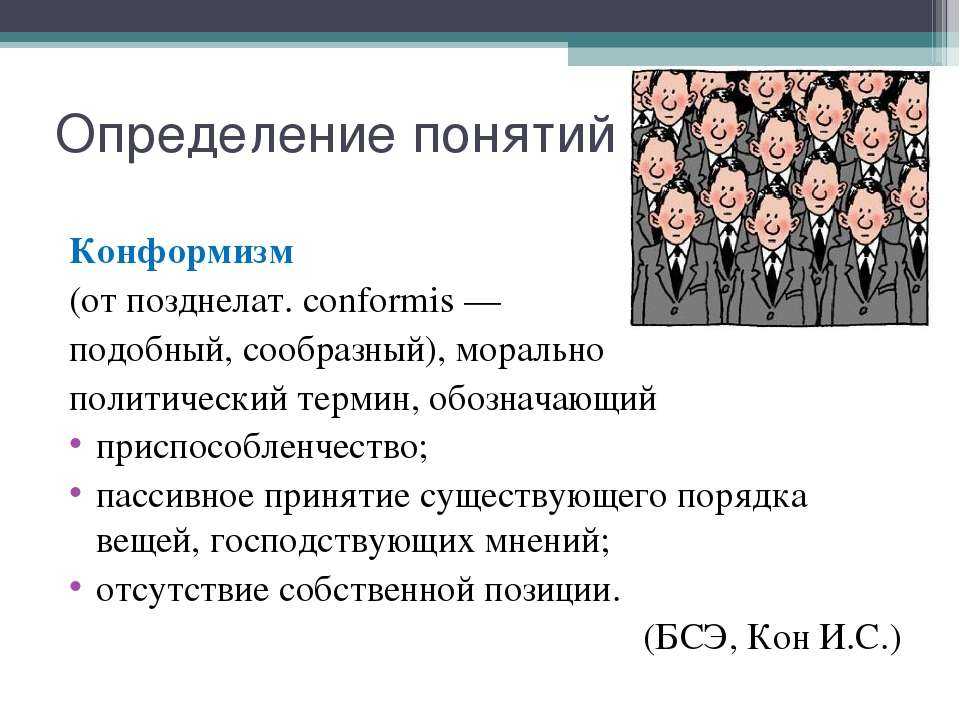 Конформизм как социально-психологический феномен