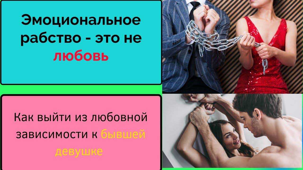 Как избавиться от любовной зависимости: советы психолога
