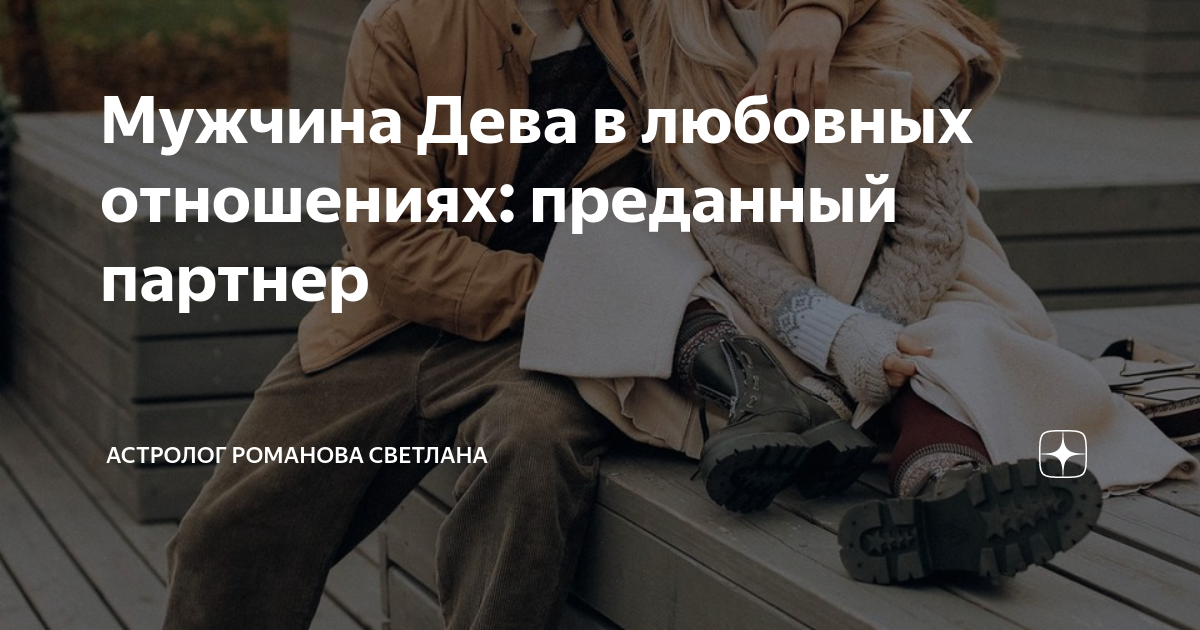 Как понравиться мужчине деве: 10 подсказок