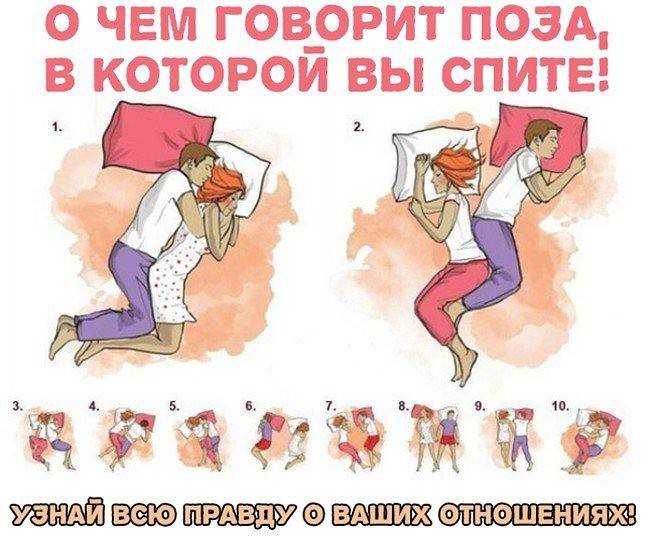 Тест: позы сна влюбленных значение (точность 100 процентов)!