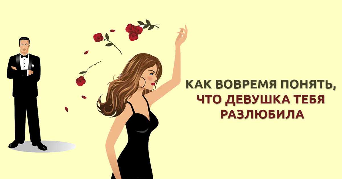 Признаки того, что девушка разлюбила и что делать в этом случае