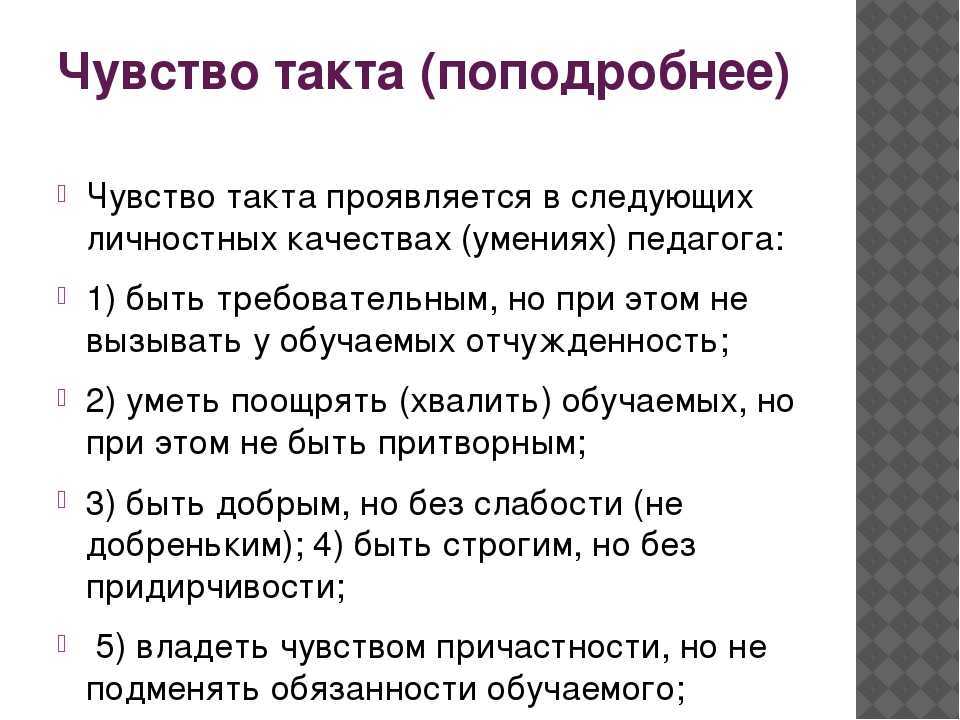 Что такое тактичность