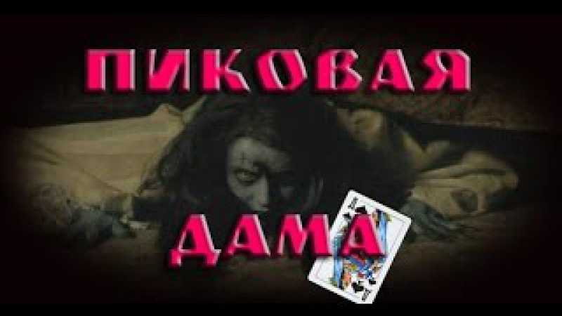 Легенда о пиковой даме...(в детстве очень боялась)