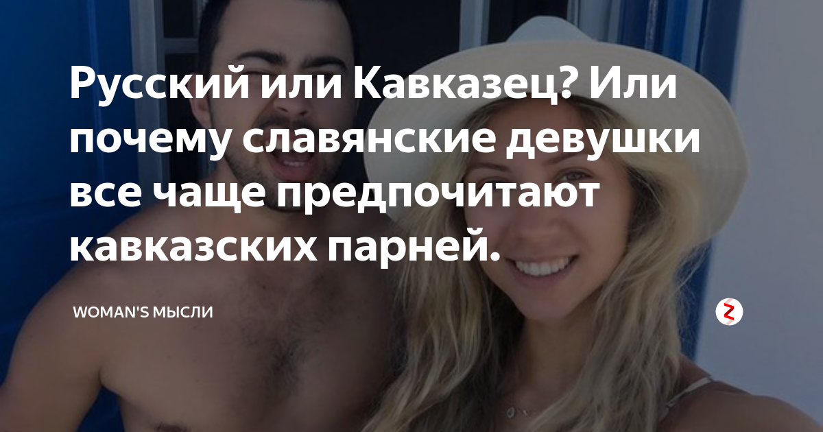 Почему русские девушки любят нерусских мужчин. почему русские девушки любят нерусских мужчин? - ресницамания
