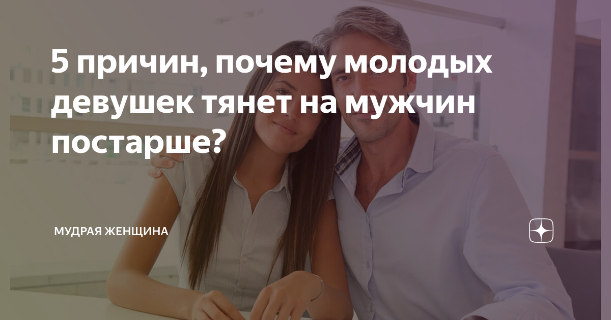 Почему молодые парни любят женщин постарше — психология вопроса