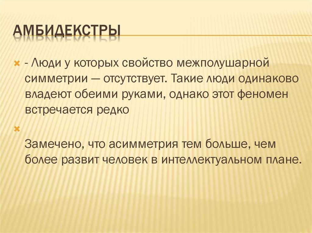 Амбидекстр и амбидекстрия - что это, способы развития амбицеребральности, как стать абмидекстром, плюсы и минусы