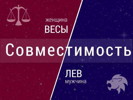 Совместимость женщины-весов и мужчины-весов