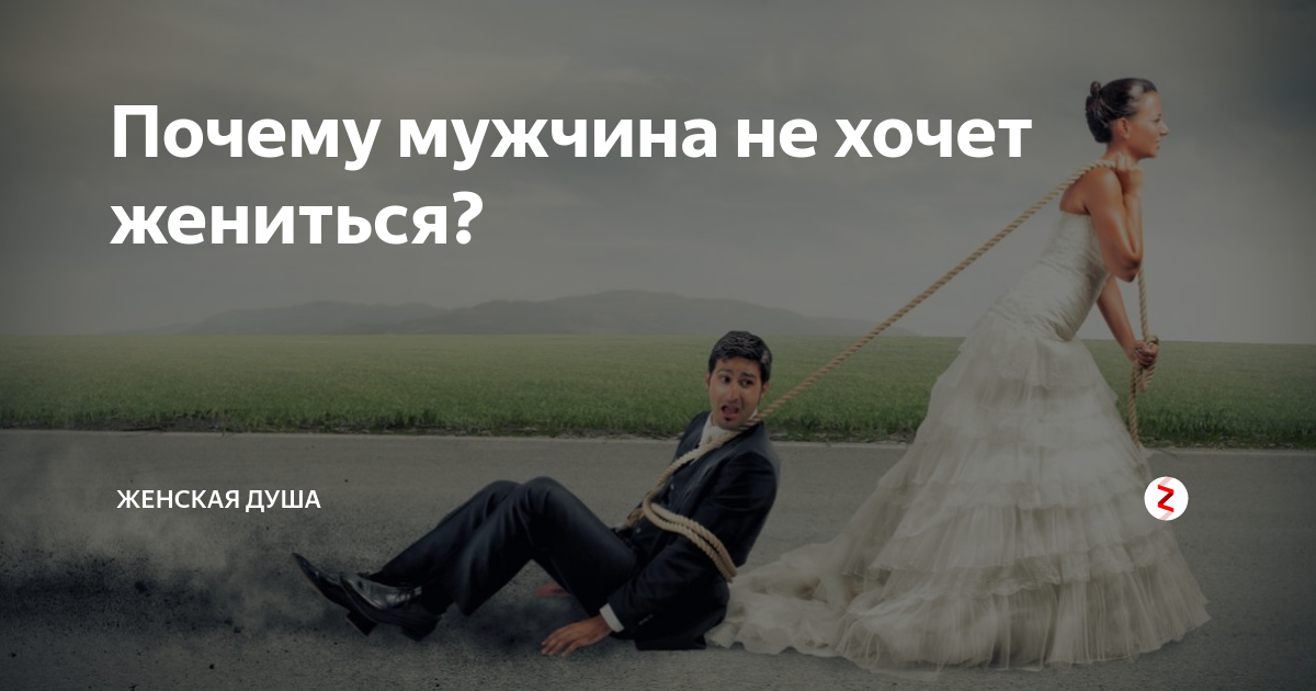 Почему мужчина не хочет жениться и что делать