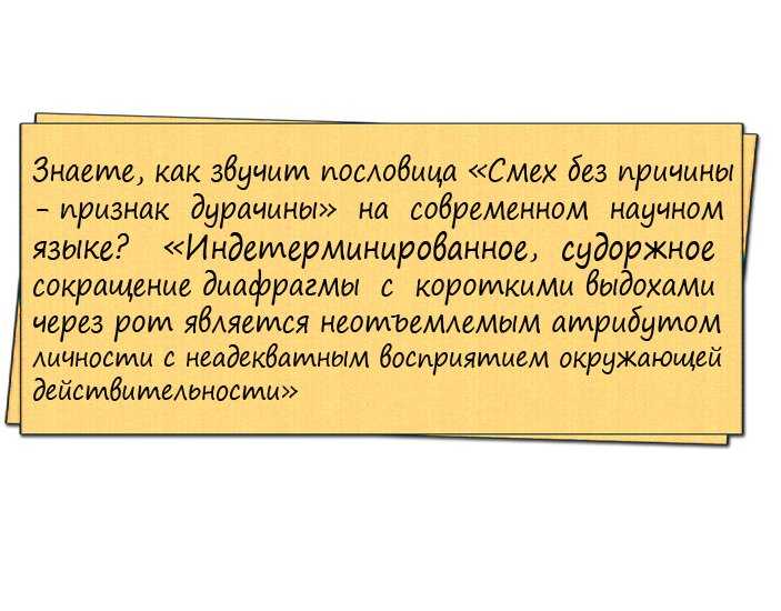 Смех без причины признак дурачины смысл пословицы. «смех без причины — признак дурачины». значение