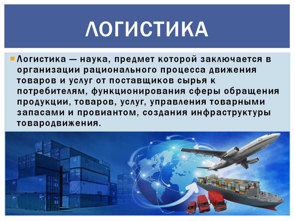 Что такое логистика простыми словами, виды и чем она занимается?