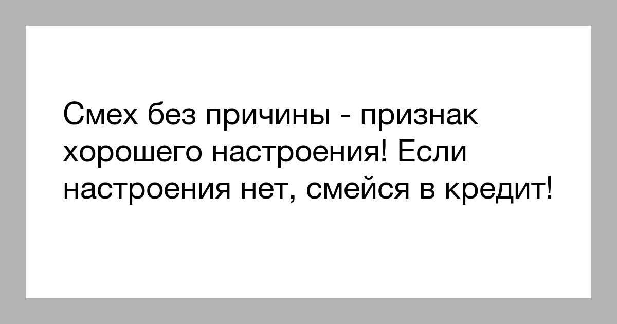 Признак дурачины. смех без причины - признак дурачины? «смех без причины — признак дурачины». значение