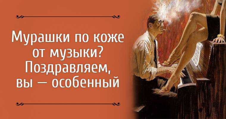 Фриссон - это всплеск эмоций во время прослушивания любимой музыки. всплеск эмоций
