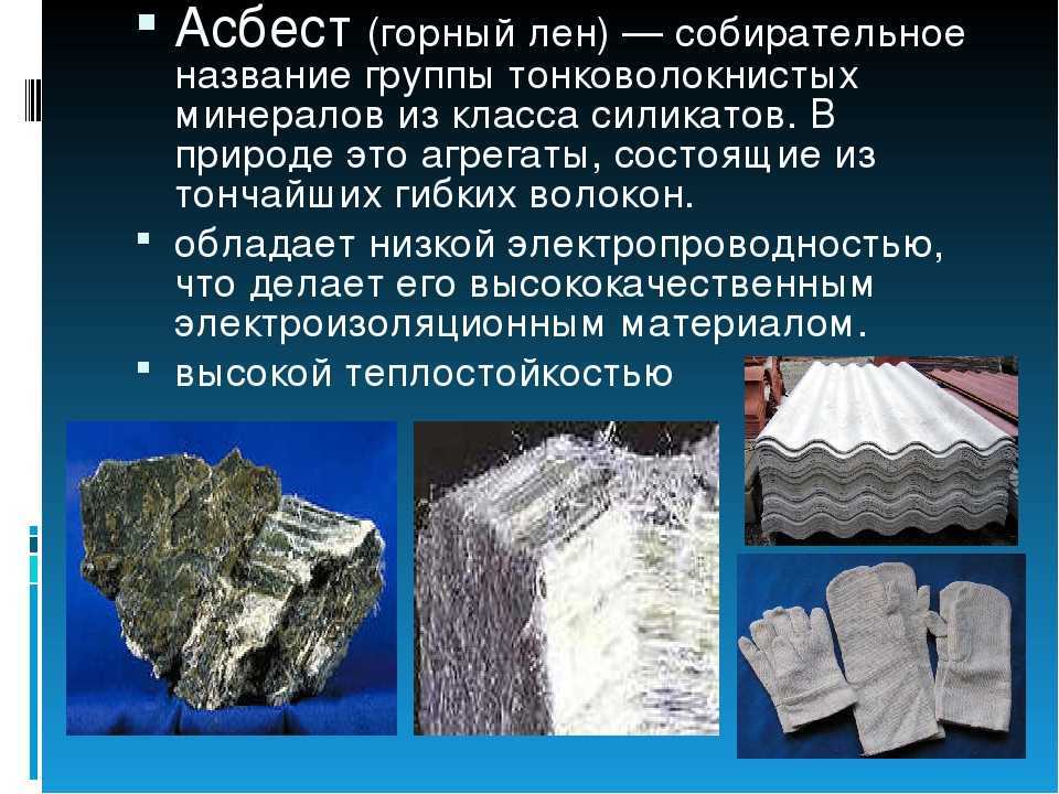 Хризотиловый асбест: мифы и реальность | контент-платформа pandia.ru