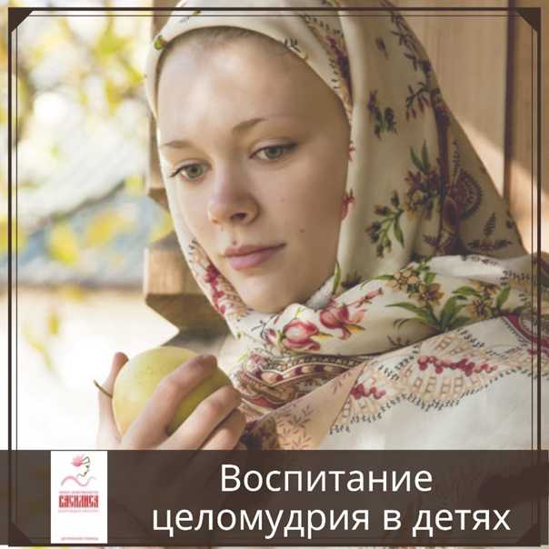Целомудрие для девушки: значение и важность