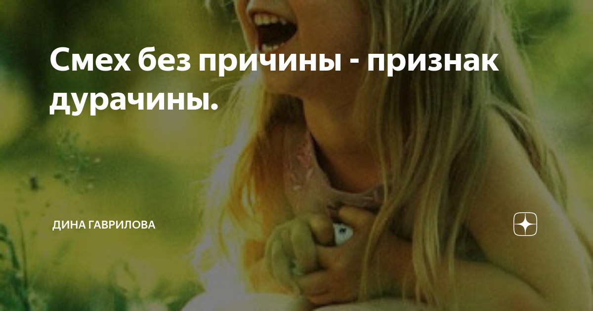 Смех без причины – признак не дурачины, а болезни. смех без причины – признак дурачины: значение, толкование и особенности употребления русские против «дежурных» улыбок