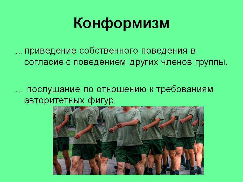 Что такое конформизм: определение, примеры