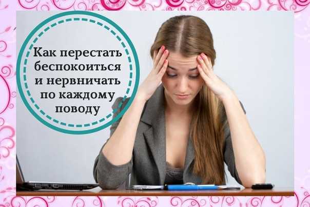 Как перестать беспокоиться и волноваться?