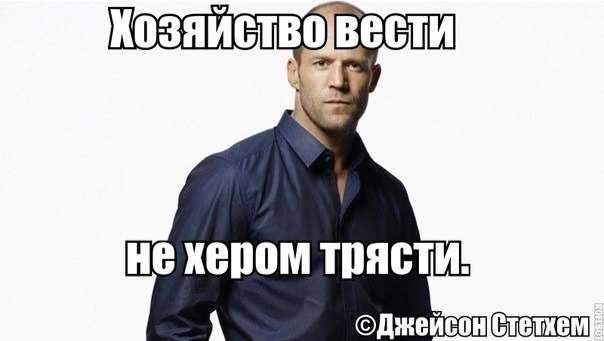 Абсурдоцитатник:цитаты джейсона стетхема