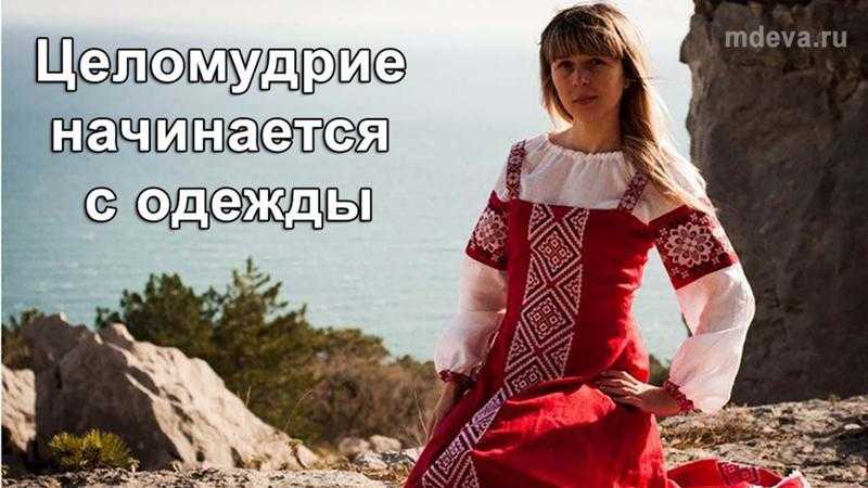 Целомудрие женщины: что это значит