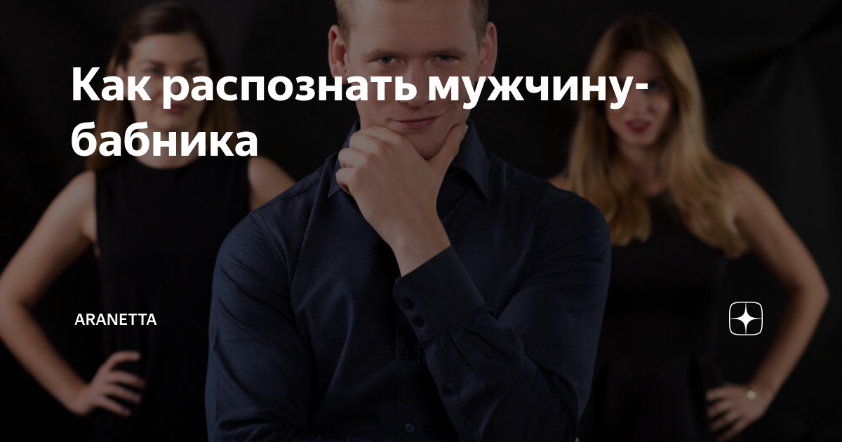 Как приручить бабника психология. как влюбить в себя бабника: полезные советы