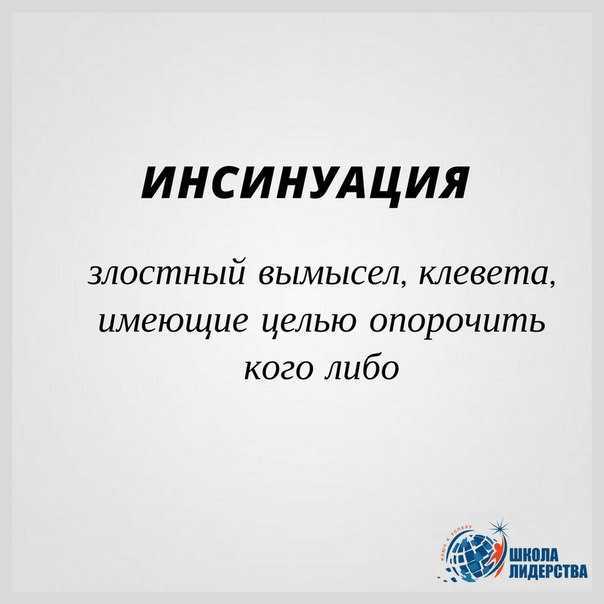 Навредить чьей-либо репутации можно, используя инсинуации Что это такое простыми словами – в статье