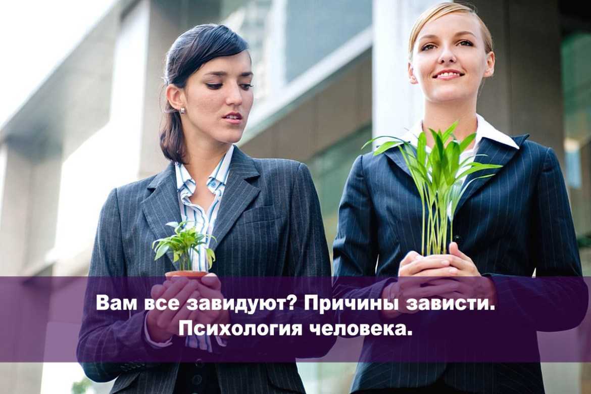 Суть зависти: откуда берутся завистливые люди? | психосома