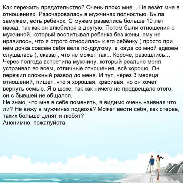 Как пережить измену мужа: советы психолога