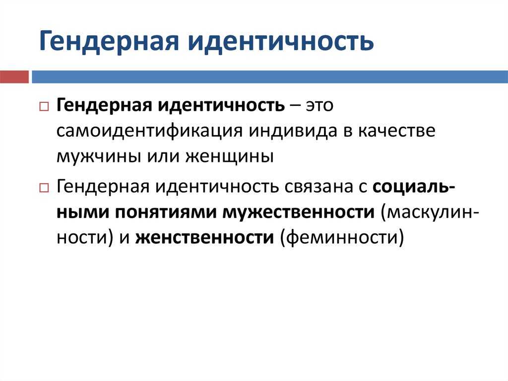 Что такое гендер и что означает гендерный признак