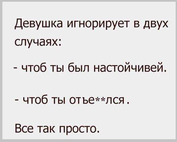 Девушка игнорирует – почему, что делать, выходы