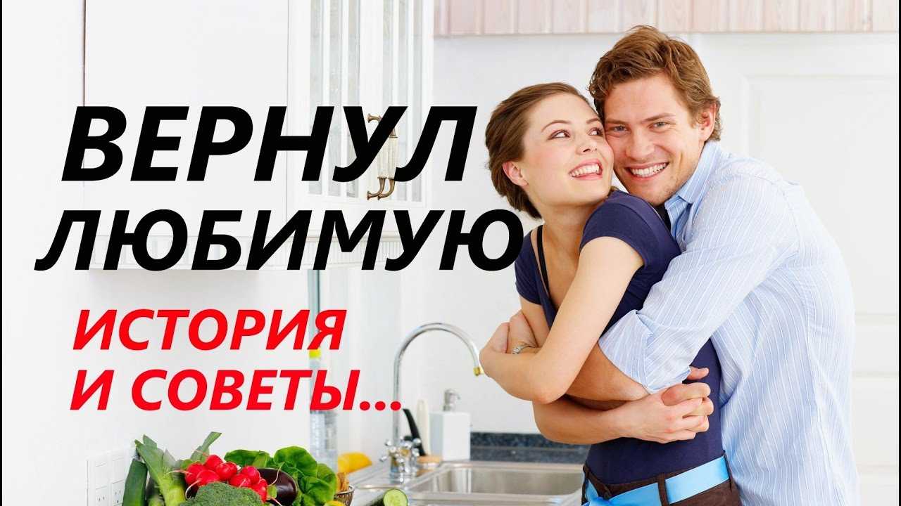 Как вернуть девушку после расставания: способы, которые помогут вернуть доверие бывшей пассии и восстановить отношения, советы психологов, молитвы, привороты