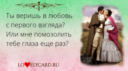 Существует ли любовь с первого взгляда