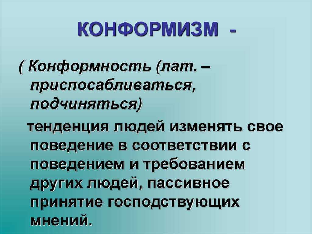 Что такое конформизм? - блог викиум